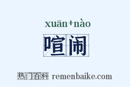 喧闹是什么意思的图片